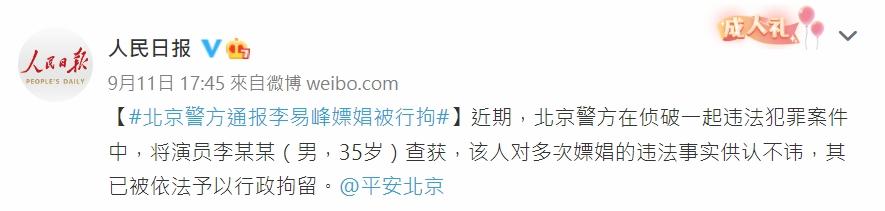 人民日報證實李易峰嫖娼被捕。