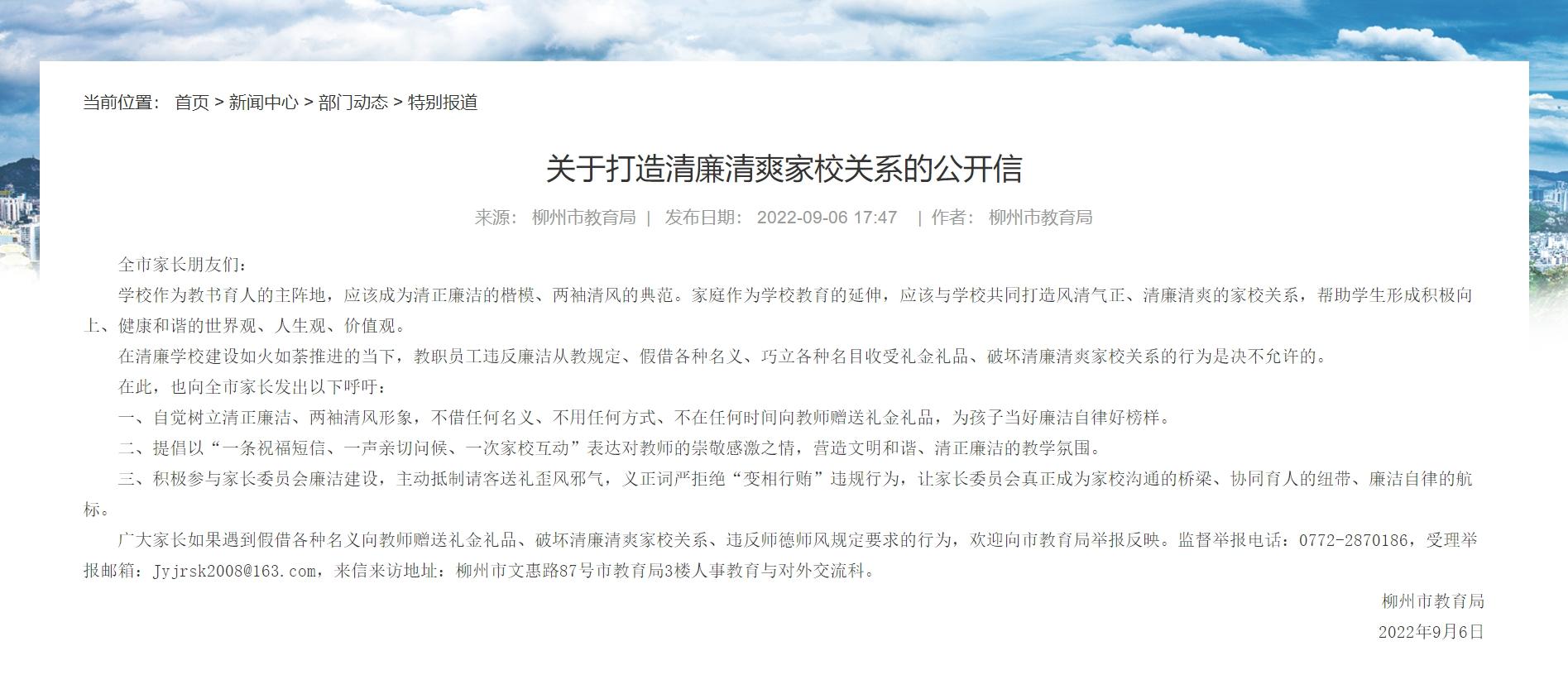 柳州教育局發公開信,呼籲全市家長維護清廉清爽家校關係。