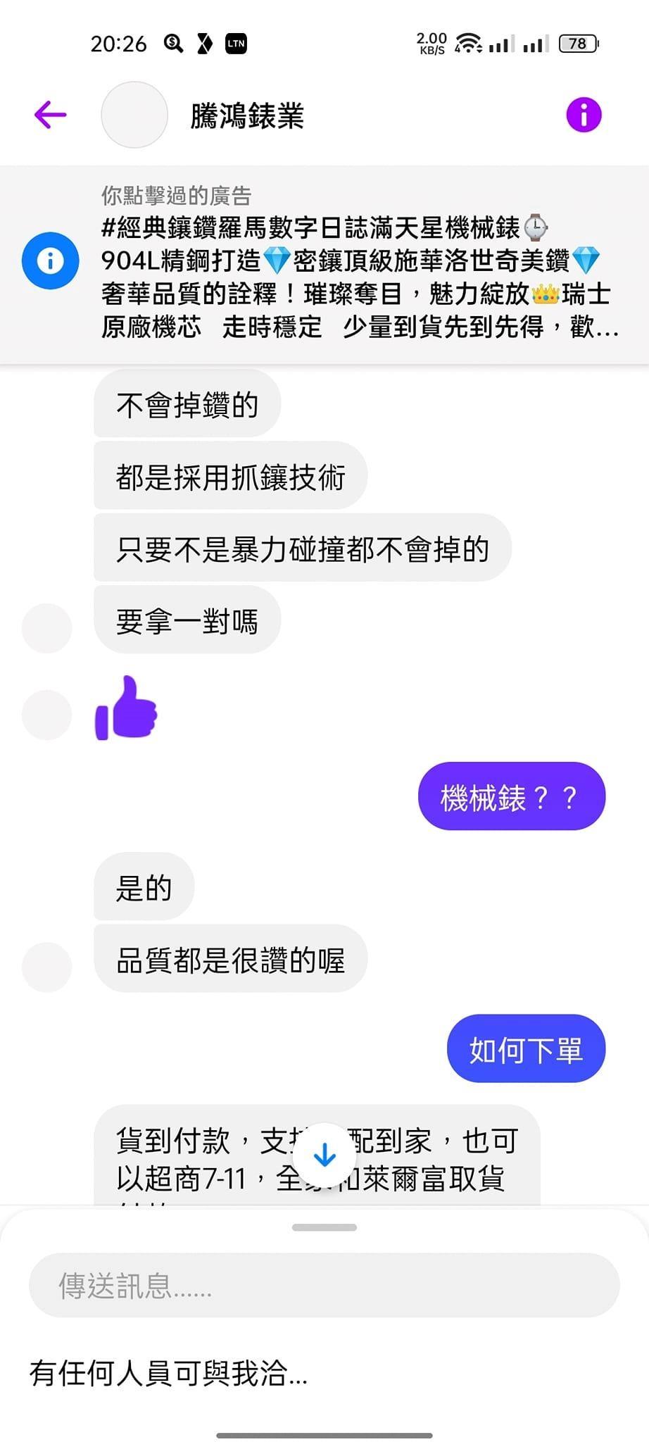 事主與賣家的對話。(FB爆料公社)