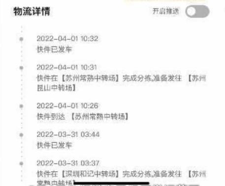 夏女士寄出的iPhone,物流詳情顯示到4月1日後,沒有再更新。(互聯網)