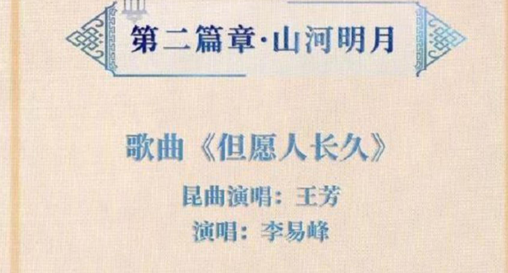 李易峰原定在央視中秋晚會獻唱《但願人長久》。(互聯網)