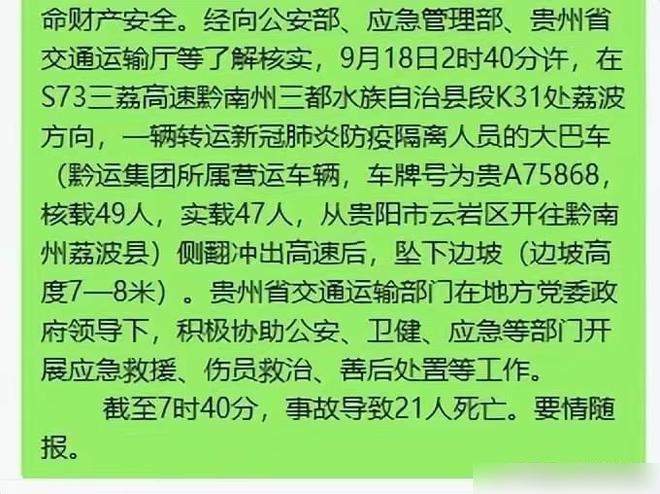 網上流傳貴州車禍早前的通報。(互聯網)