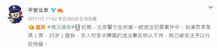 北京警方通報姓李男演員嫖娼被捕。