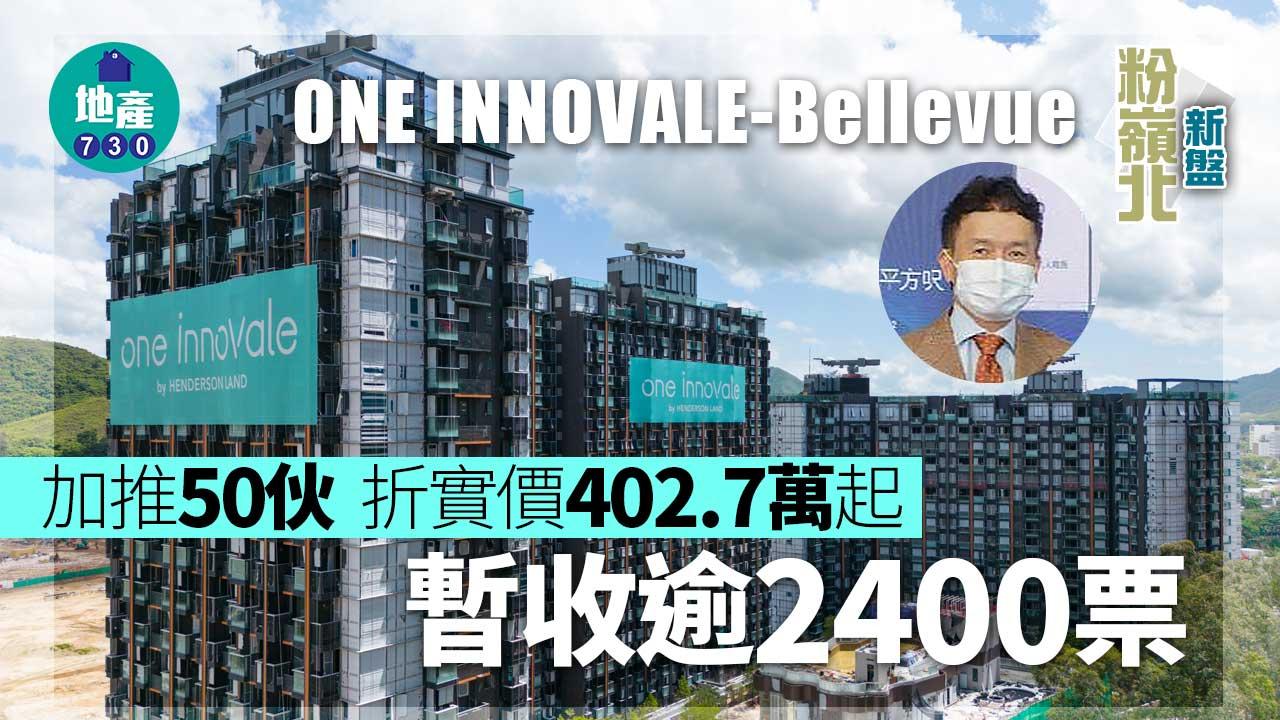 粉嶺北新盤|ONE INNOVALE-Bellevue加推50伙 折實價402.7萬起