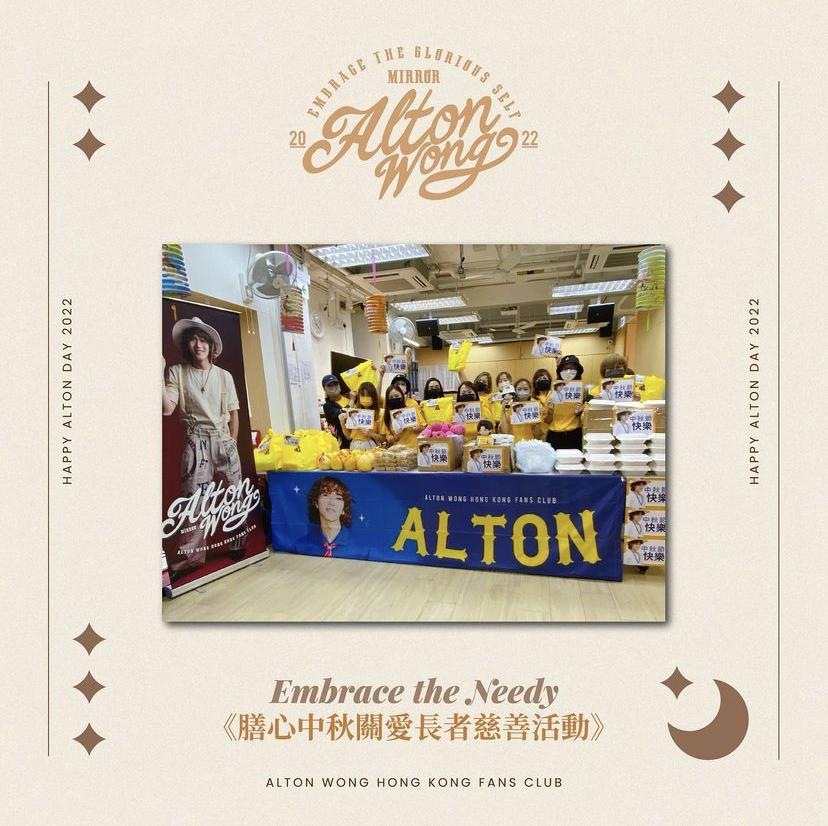 Alton官方歌迷會在中秋佳節做義工。