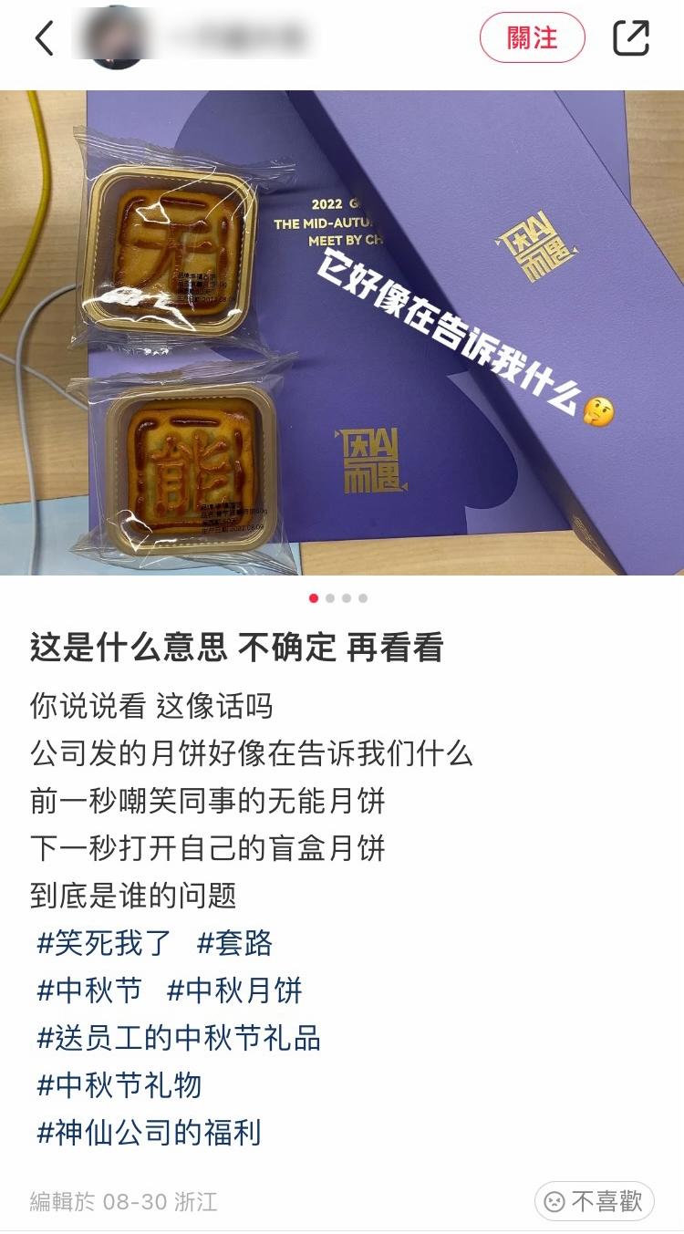 內地網民表示,公司送的盲盒月餅,其中一盒是「無」「能」。(小紅書)