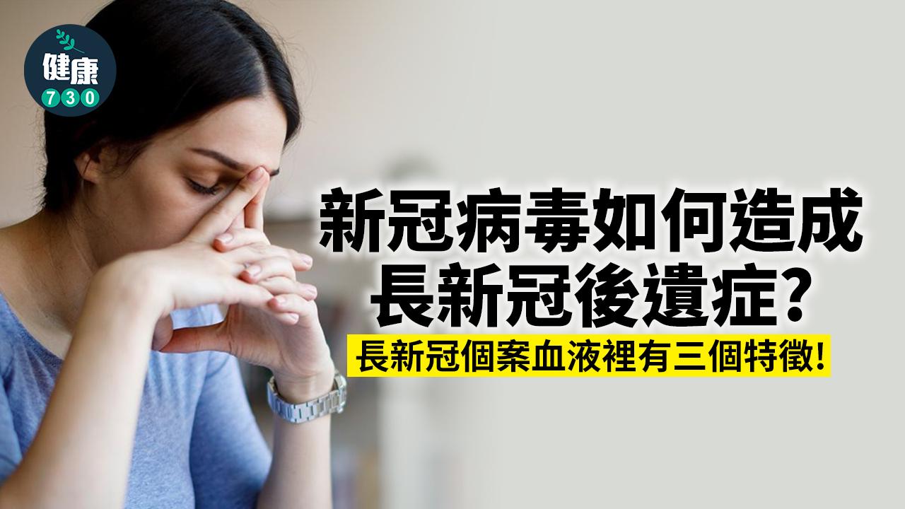 COVID-19為何會引發長新冠?血液出現3大特徵