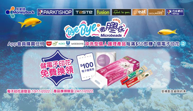 環保消費|買百佳不含膠珠產品儲印花