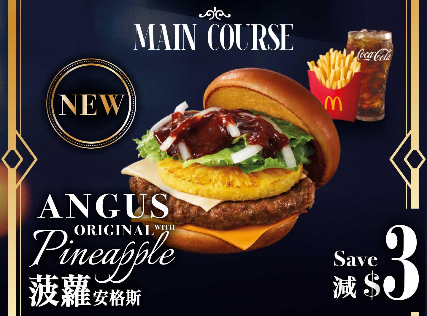 選購菠蘿安格斯或蘑菇安格斯套餐減$3