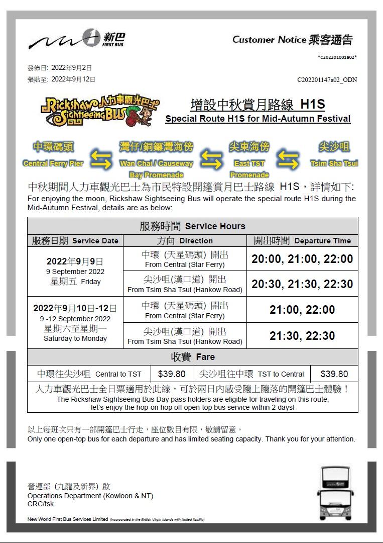 新巴H1S線班次、收費等詳情。