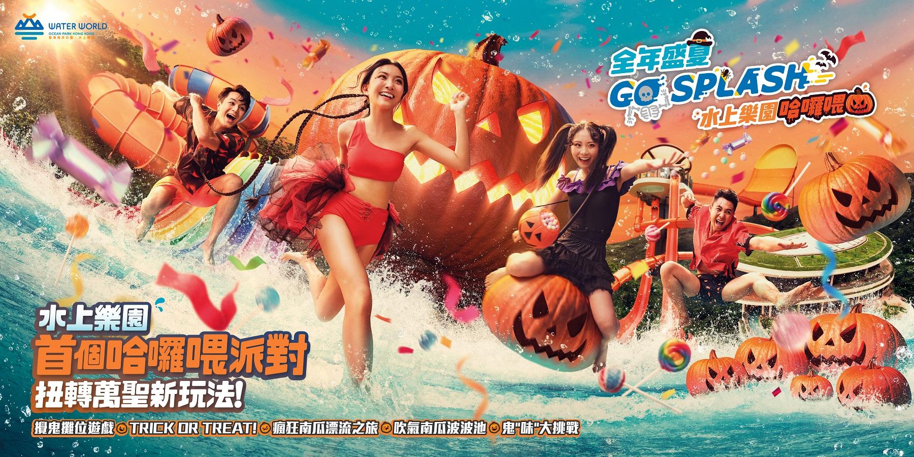 海洋公園水上樂園哈囉喂派對