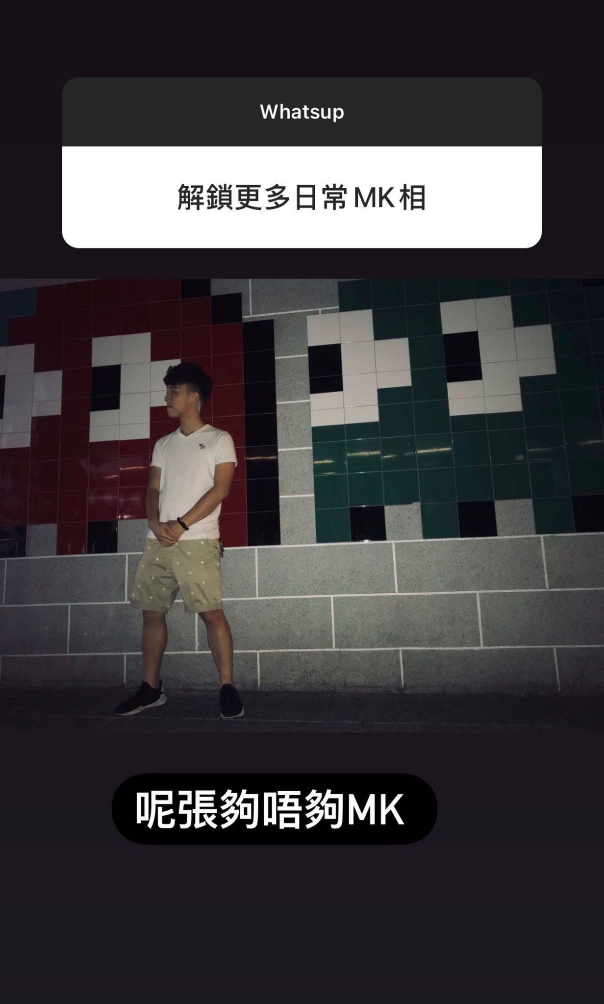 MC公開自己昔日的MK照片。