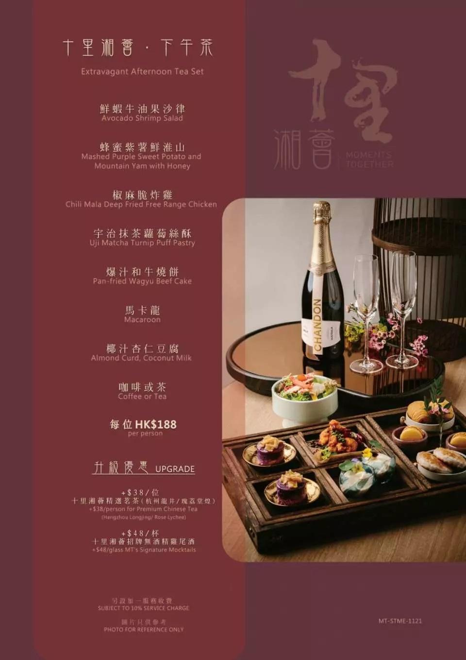 十里湘薈 下午茶套餐菜單