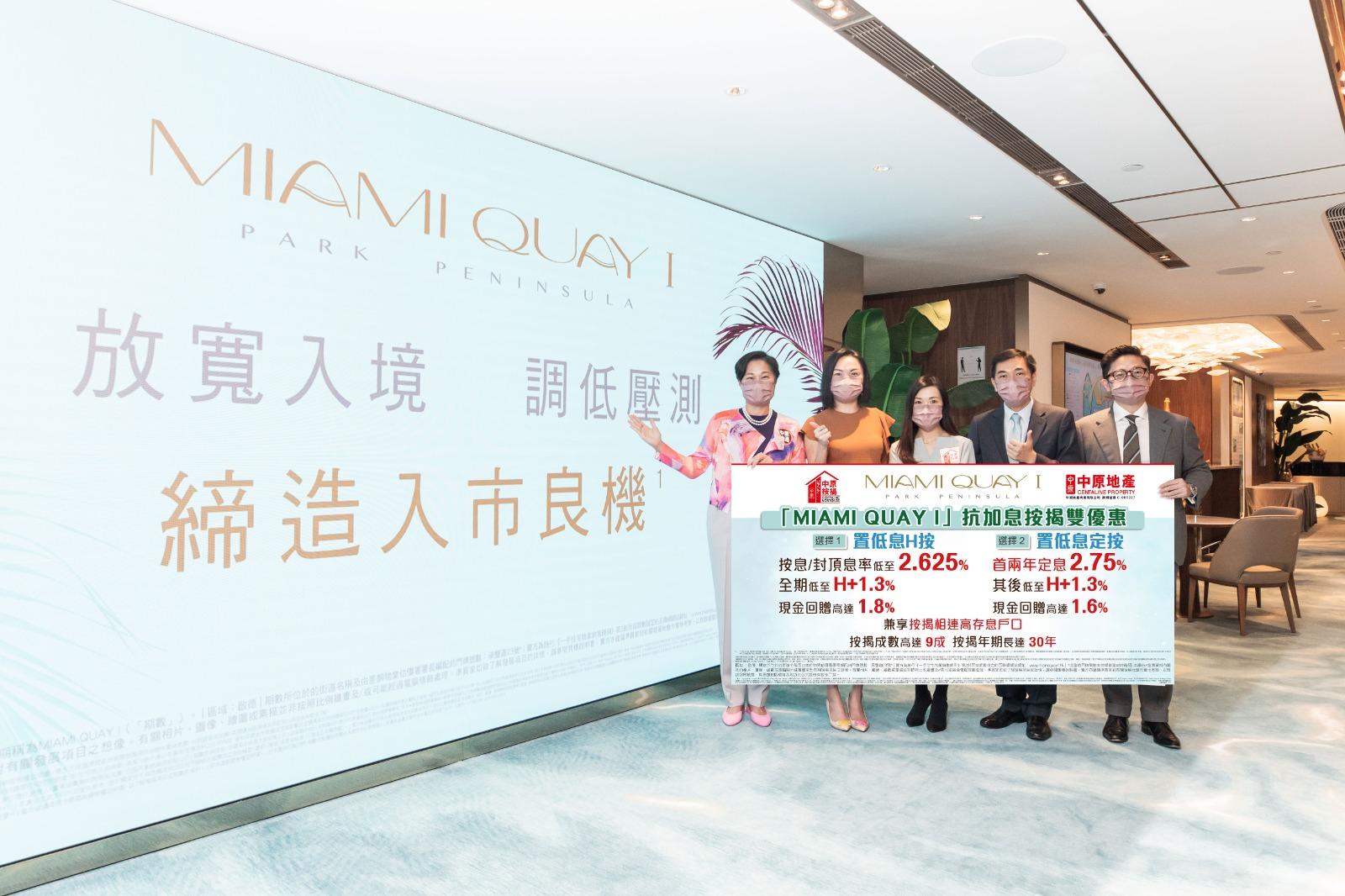 啟德新盤|MIAMI QUAY I夥中原推按揭優惠 H按封頂息2.625厘 現金回贈達1.8%