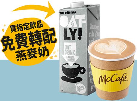指定飲品免費轉配Oatly 燕麥奶優惠 (早上6時至晚上12時)