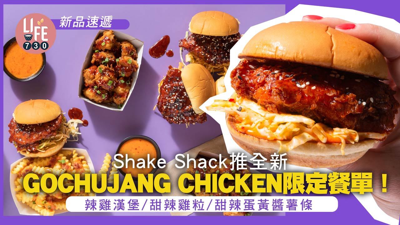 新品速遞|Shake Shack推全新GOCHUJANG CHICKEN限定餐單!辣雞漢堡/甜辣雞粒/甜辣蛋黃醬薯條
