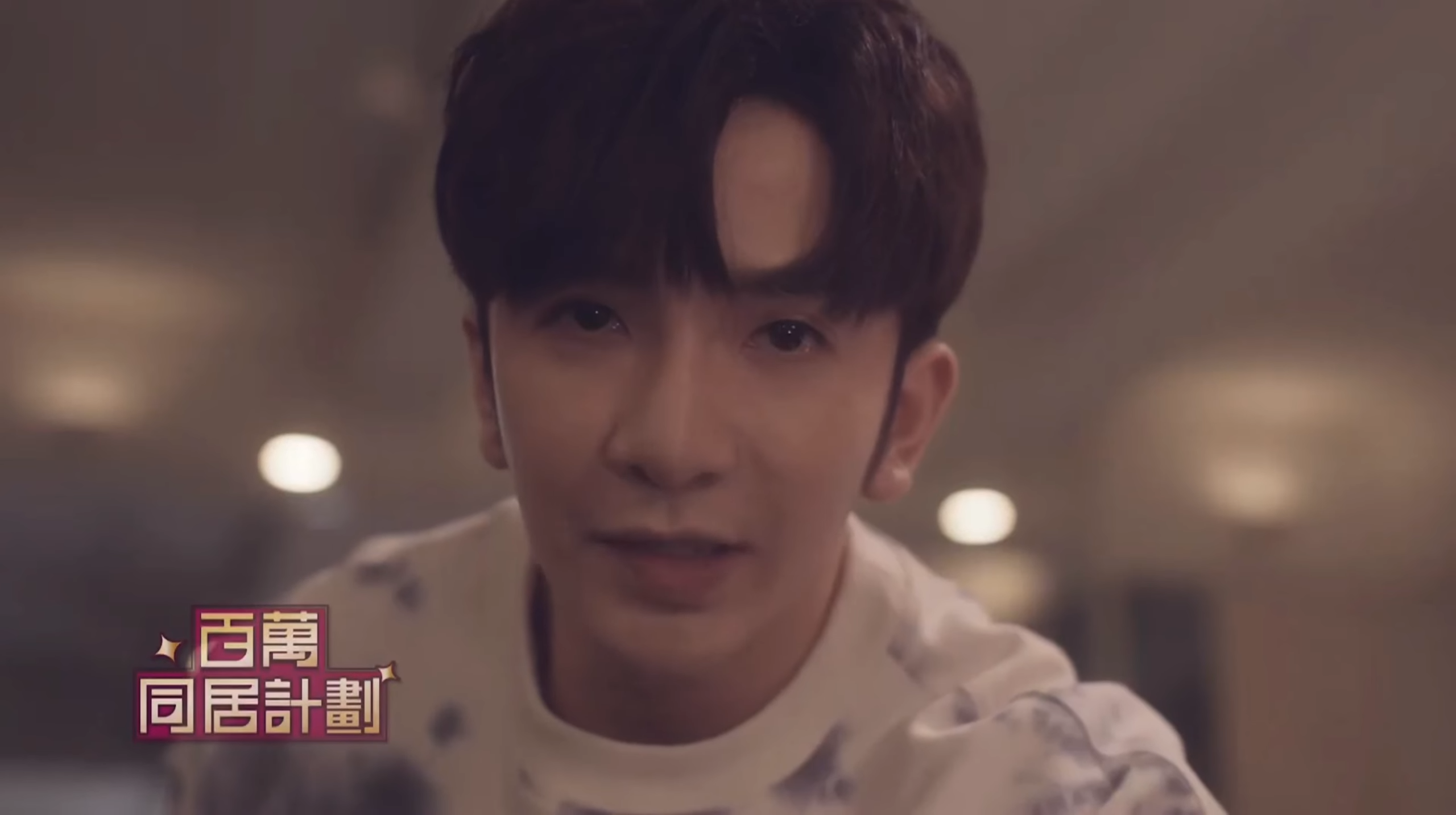 《百萬同居計劃》