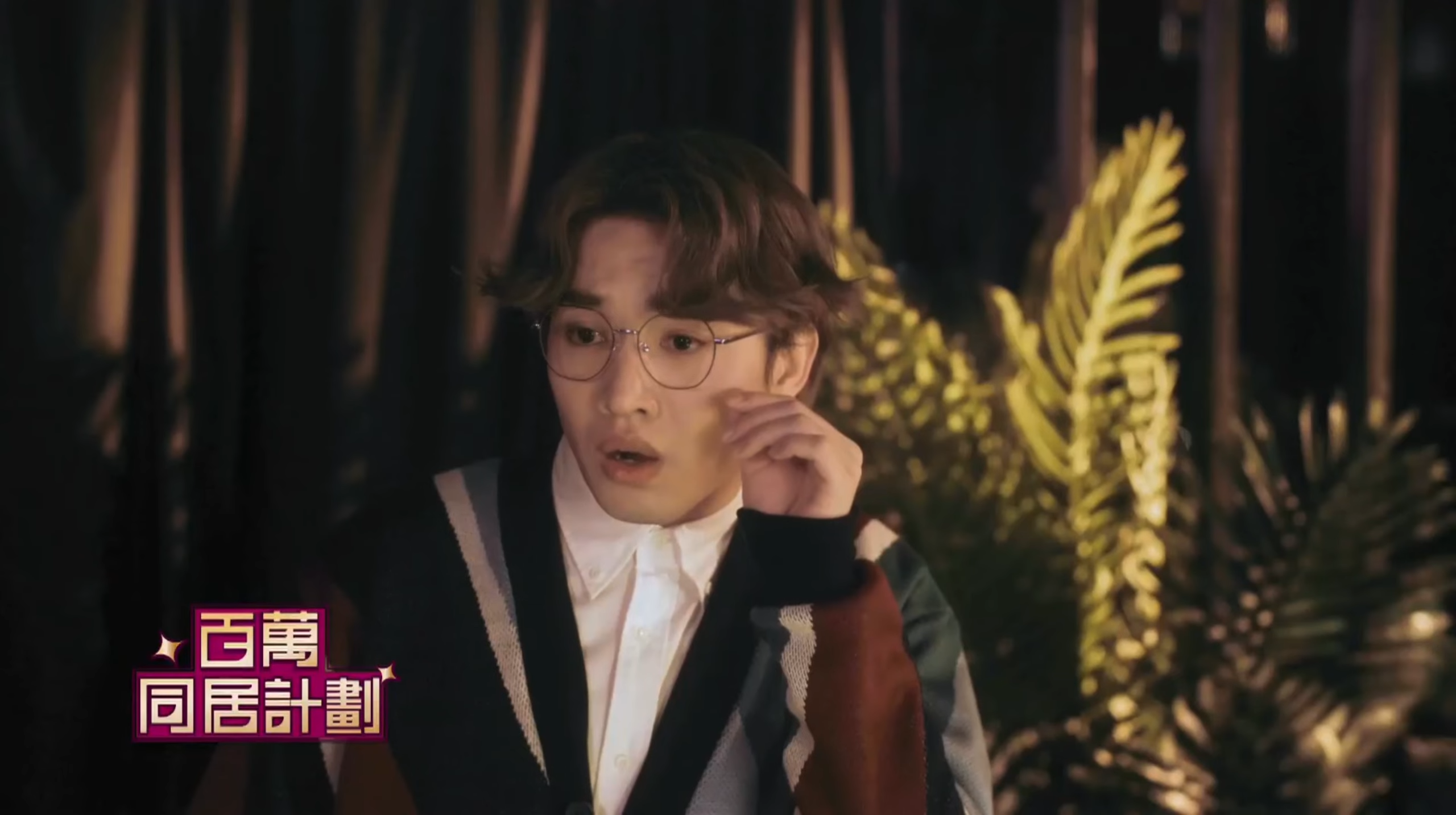 《百萬同居計劃》