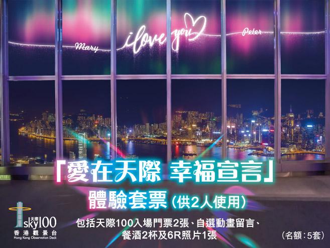 Sky100「愛在天際 幸福宣言」