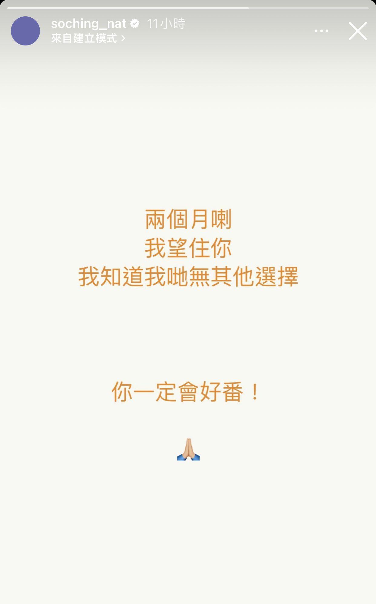 So Ching在限時動態上寫:我望住你,我知道我哋冇其他選擇