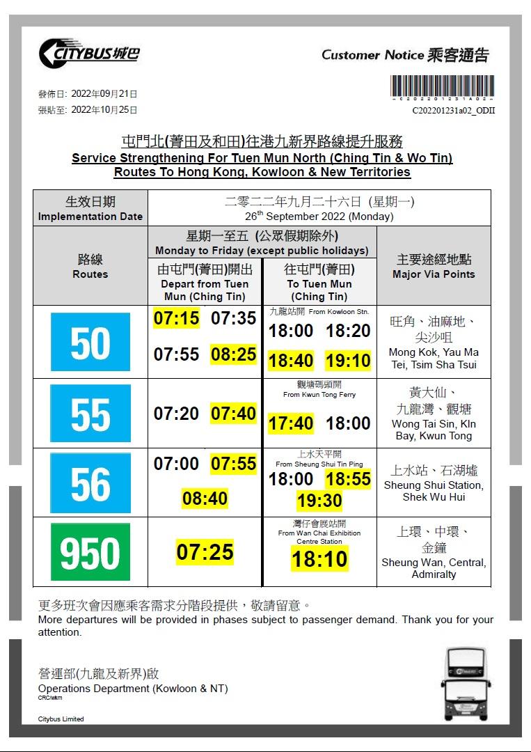 城巴屯門區路線50、55和56號線將加班。