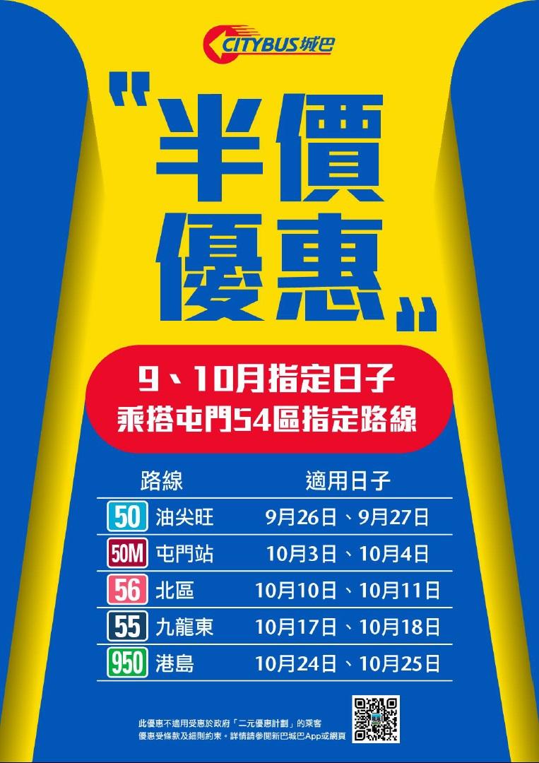 城巴屯門54區5條巴士路線,即將輪流推出半價乘車優惠。