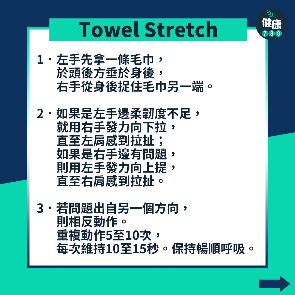 Towel Stretch 運動