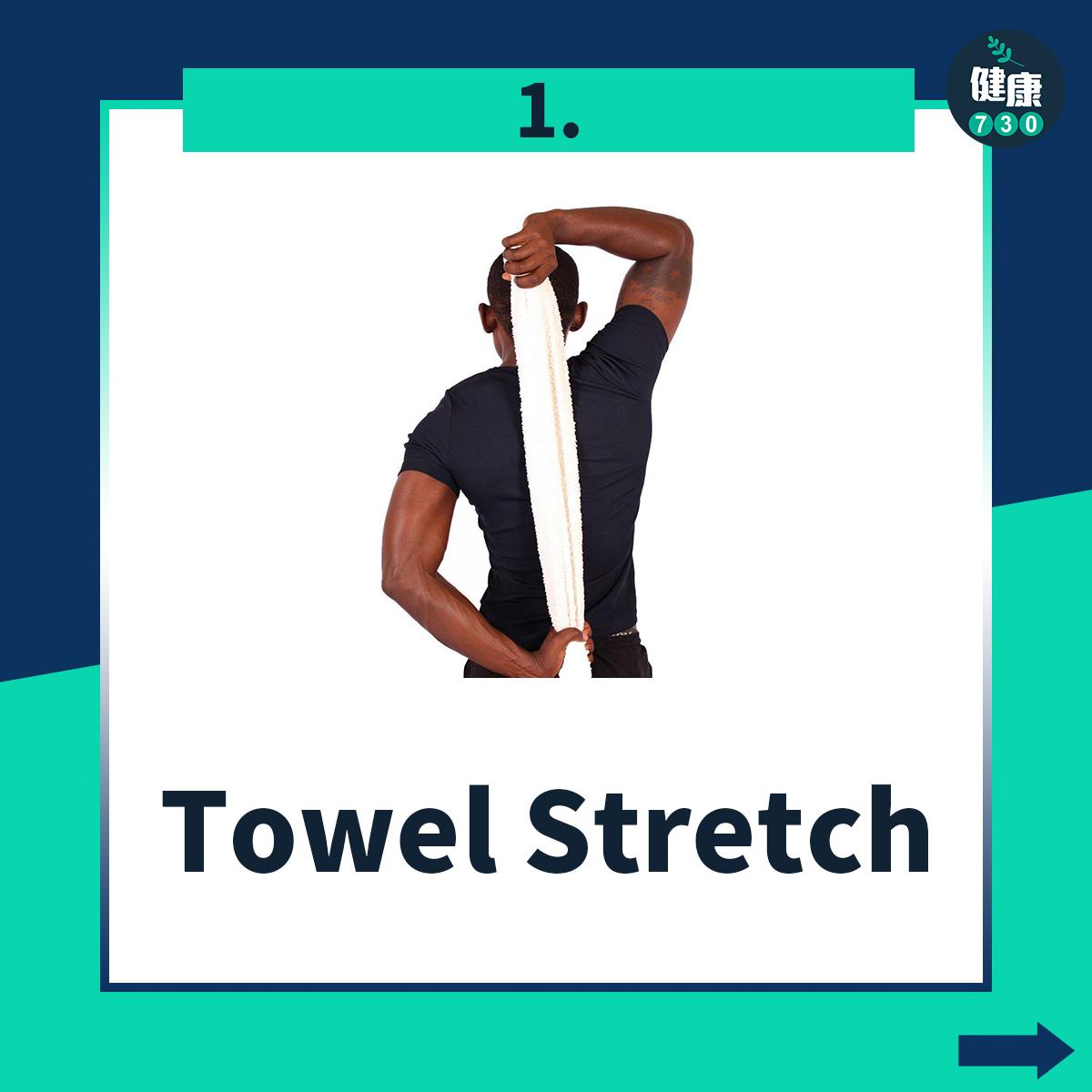 肩頸痛舒緩伸展|Towel Stretch(am730製圖)