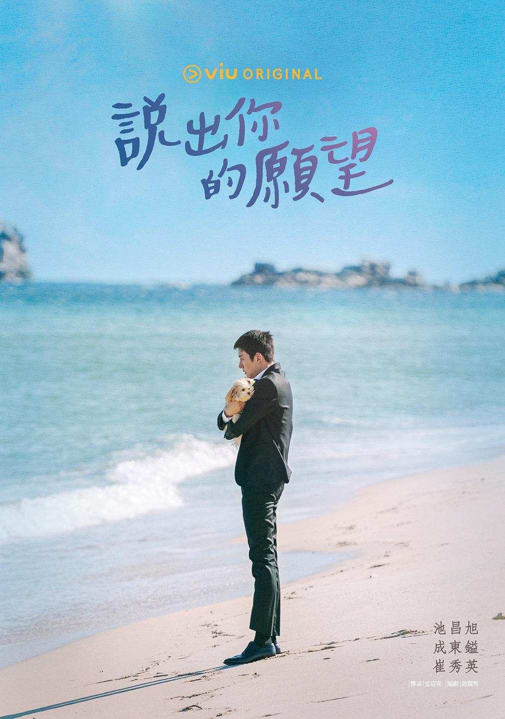 Viu Original原創感人韓劇《說出你的願望》已於「黃Viu煲劇平台」上架