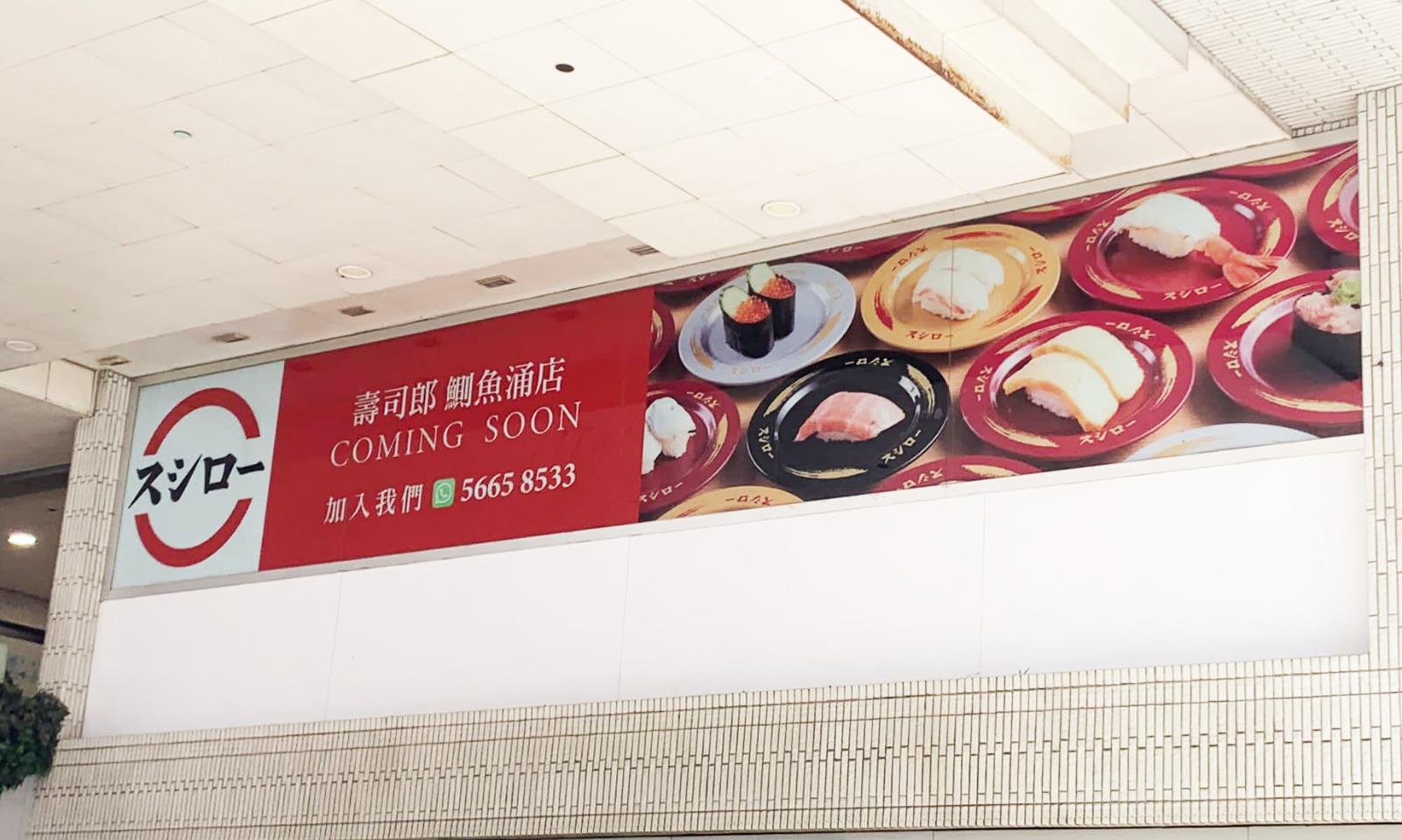 壽司郎 鰂魚涌店