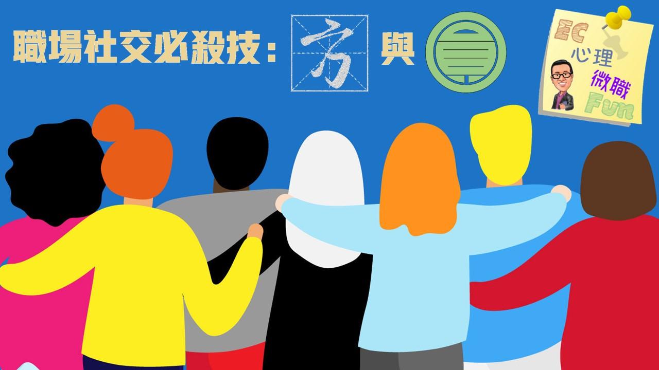 職場社交必殺技:方與圓