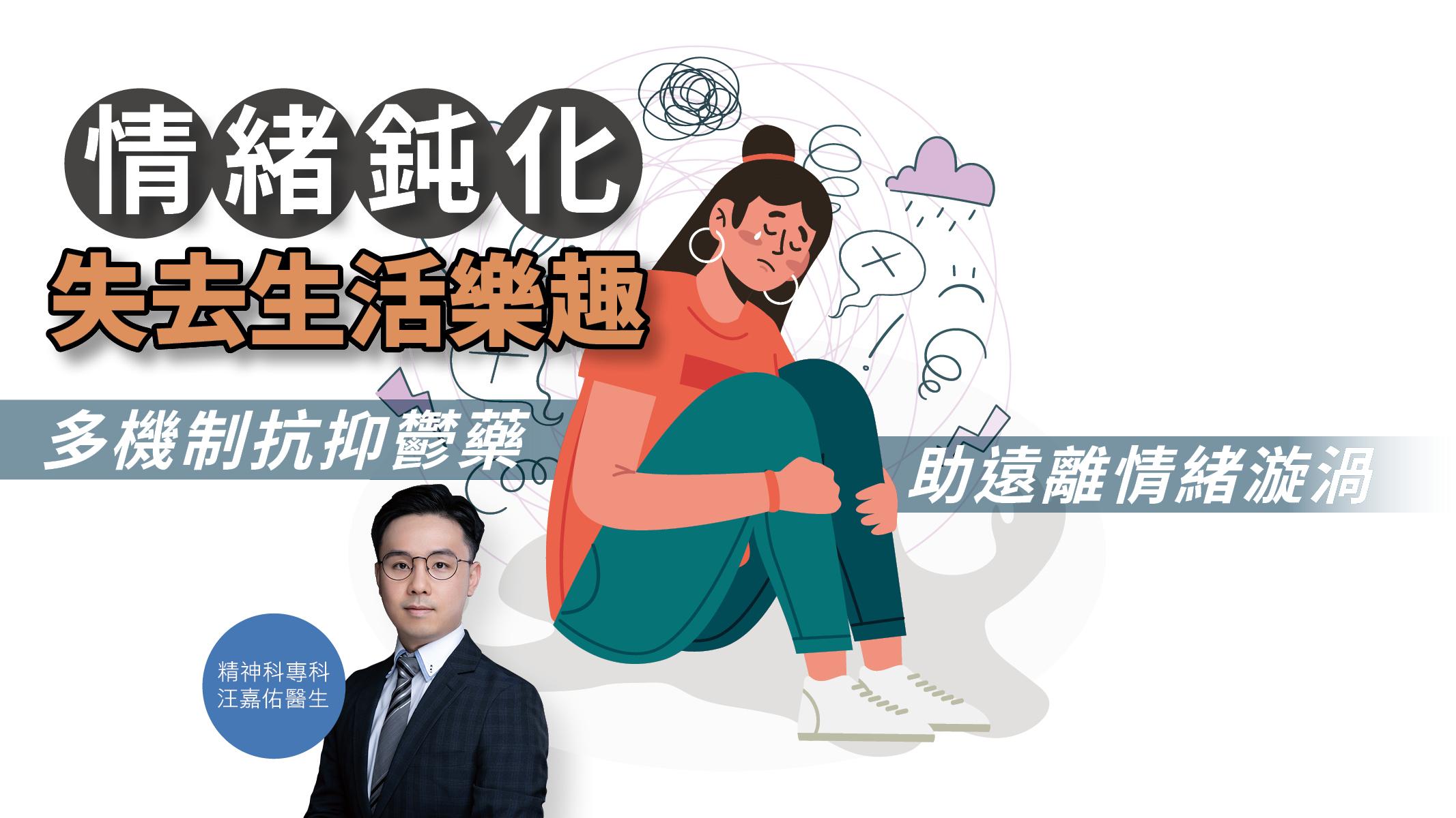 【健康解碼】情緒鈍化失去生活樂趣 多機制抗抑鬱藥助遠離情緒漩渦