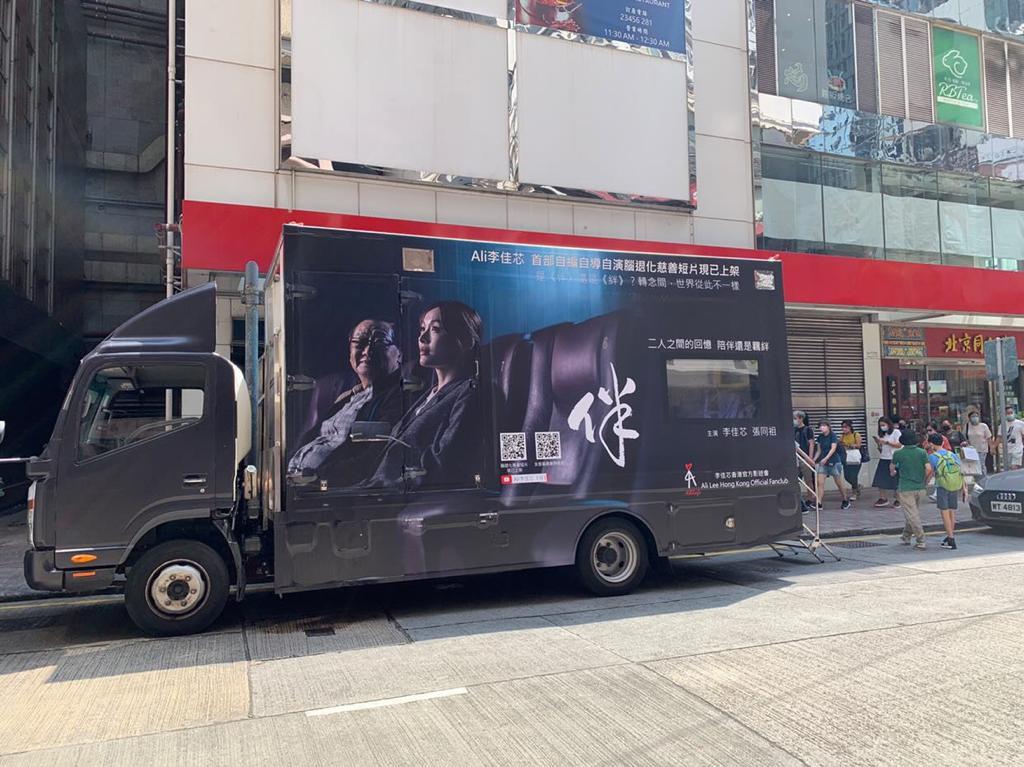 李佳芯獲粉絲應援流動宣傳其執導的短片。