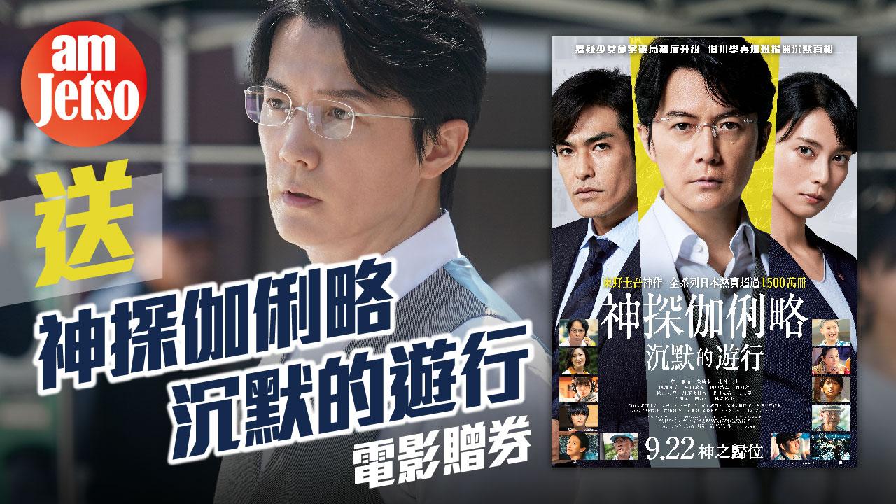 amJetso送《神探伽俐略 沉默的遊行》電影贈券