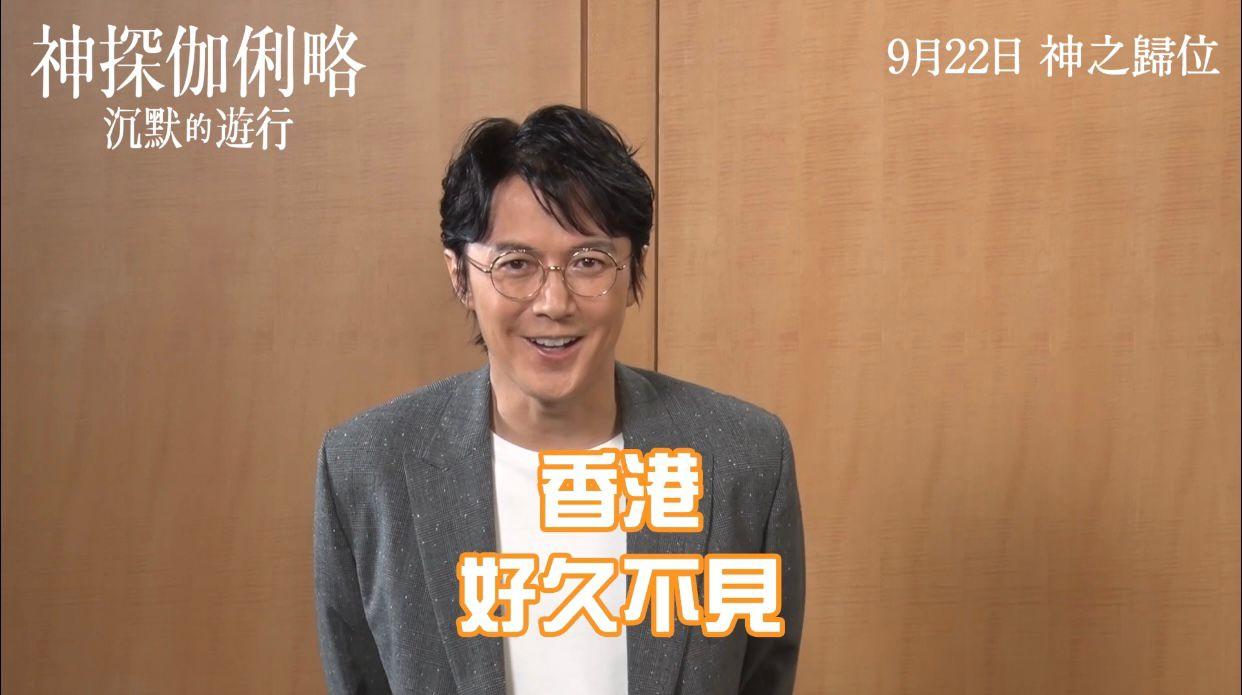 福山雅治向港迷高呼「我愛你」。