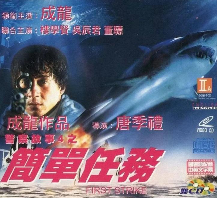 1996年電影《警察故事4之簡單任務》收57,518,795港元。