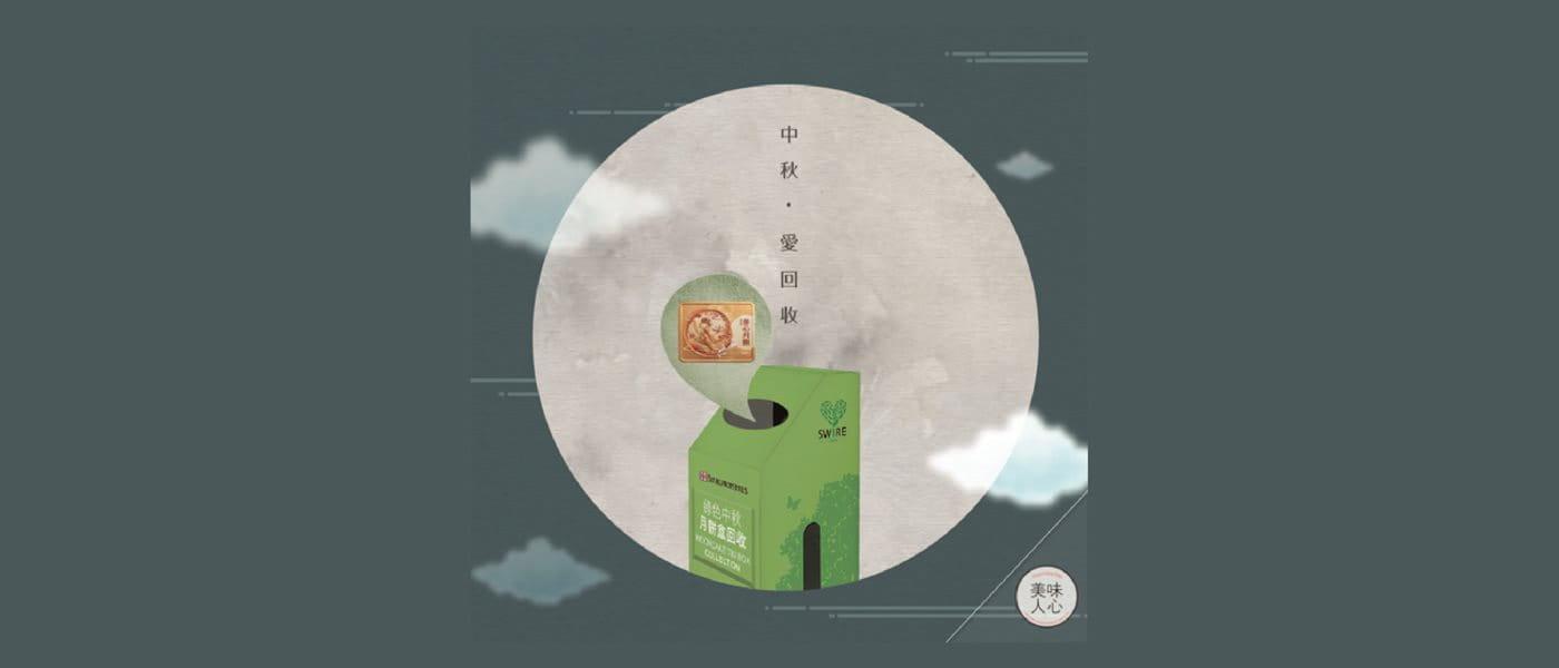 太古地產 x 惜食堂「2022月餅分享及月餅盒回收行動」