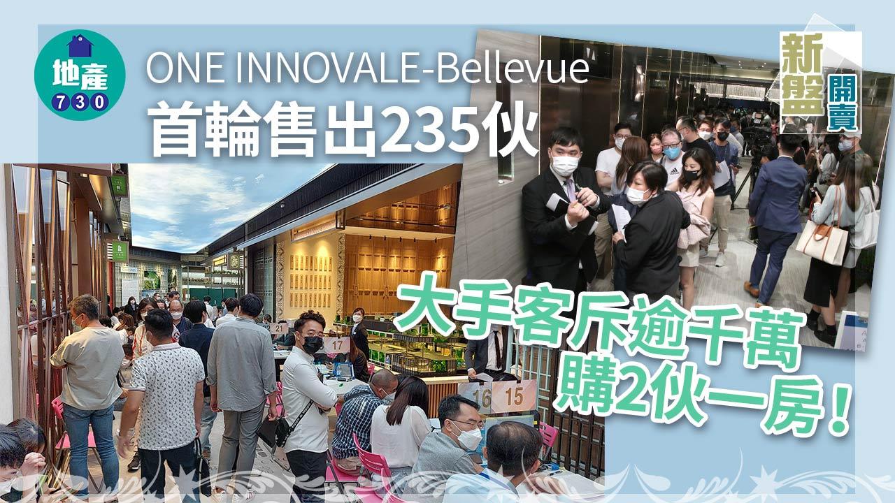 新盤開賣|ONE INNOVALE-Bellevue首輪售出235伙 大手客斥逾千萬購2伙一房