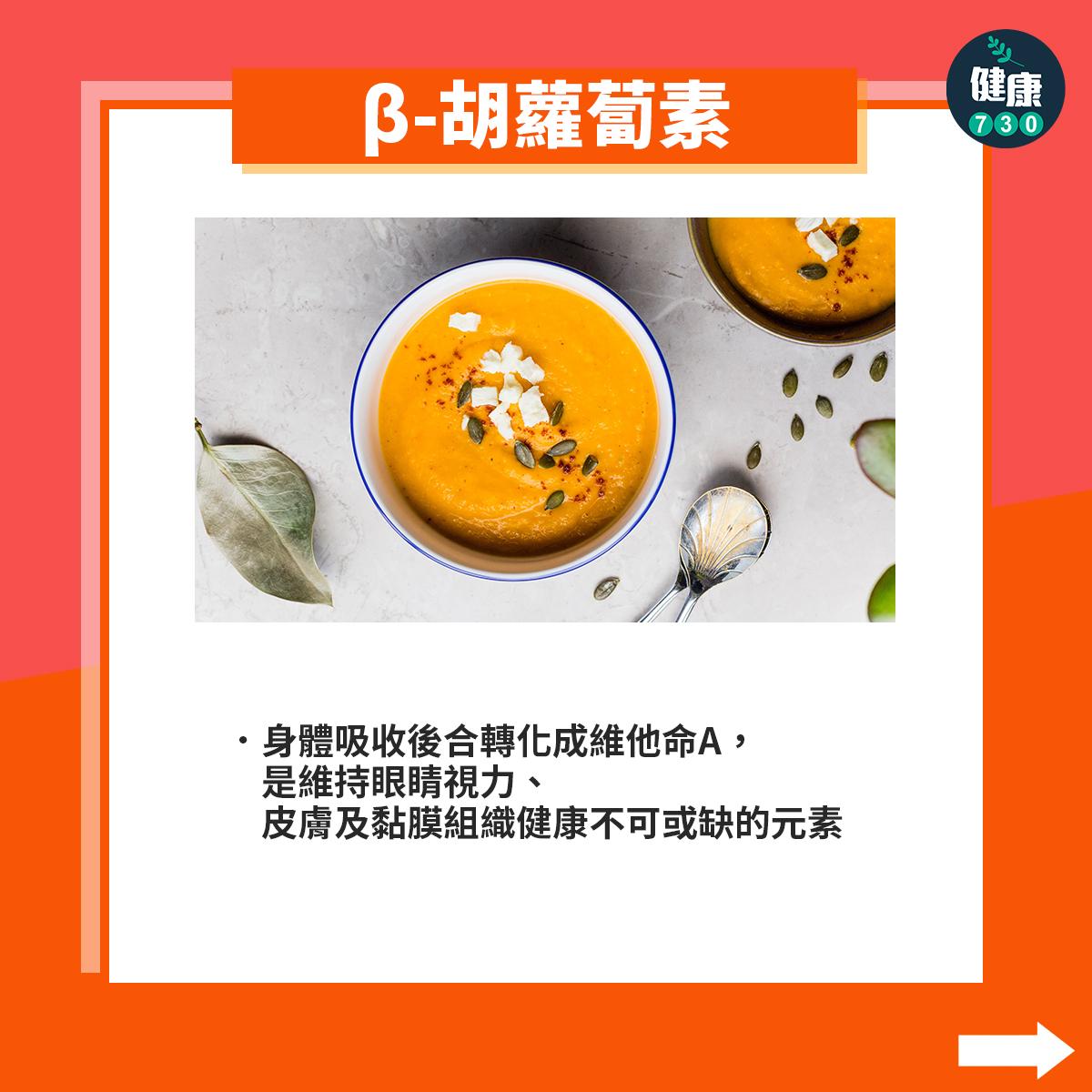 南瓜營養|β-胡蘿蔔素:身體吸收後合轉化成維他命A,是維持眼睛視力、皮膚及黏膜組織健康不可或缺的元素