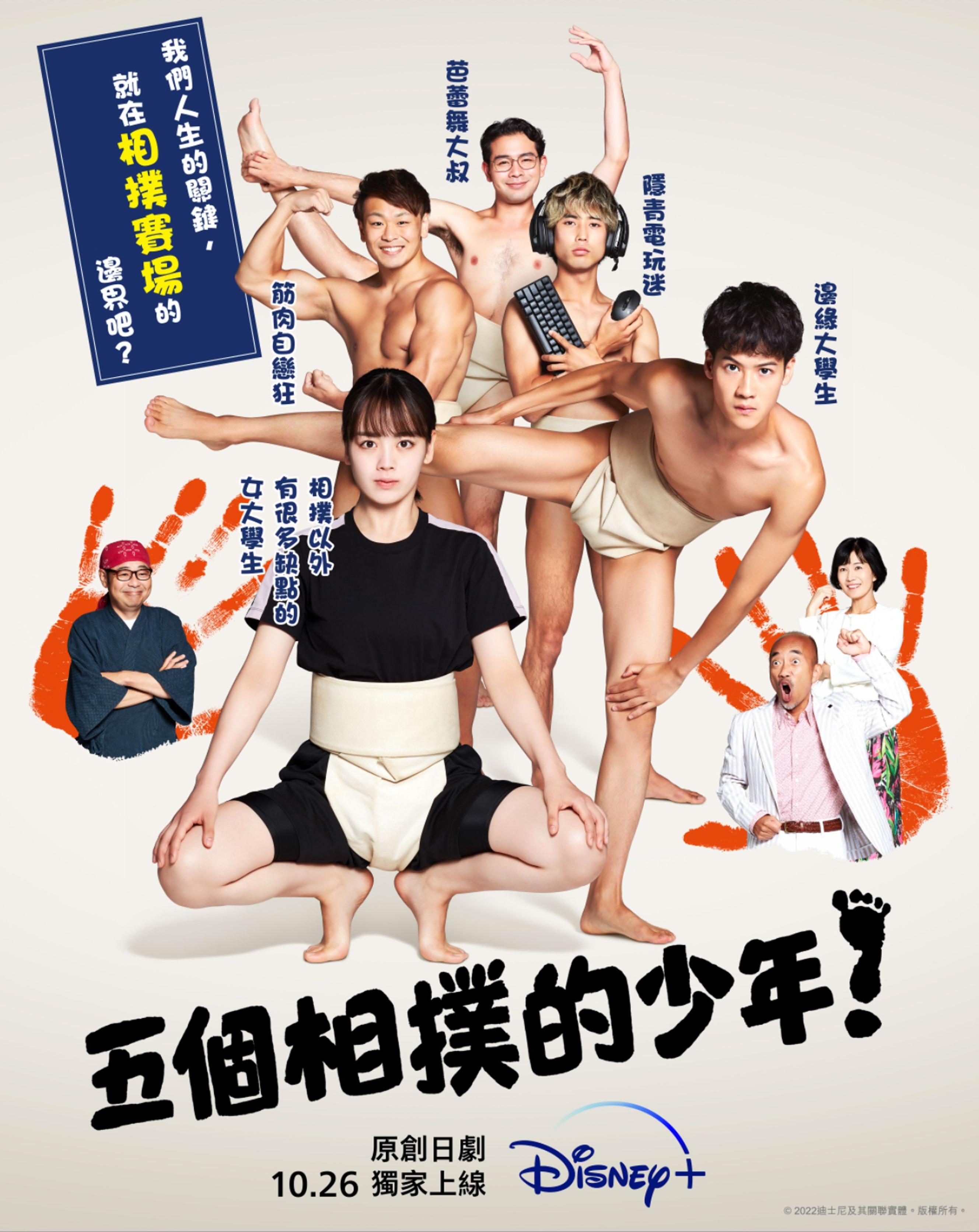 《五個相撲的少年》劇集版的香港海報及宣傳片已在今日曝光。