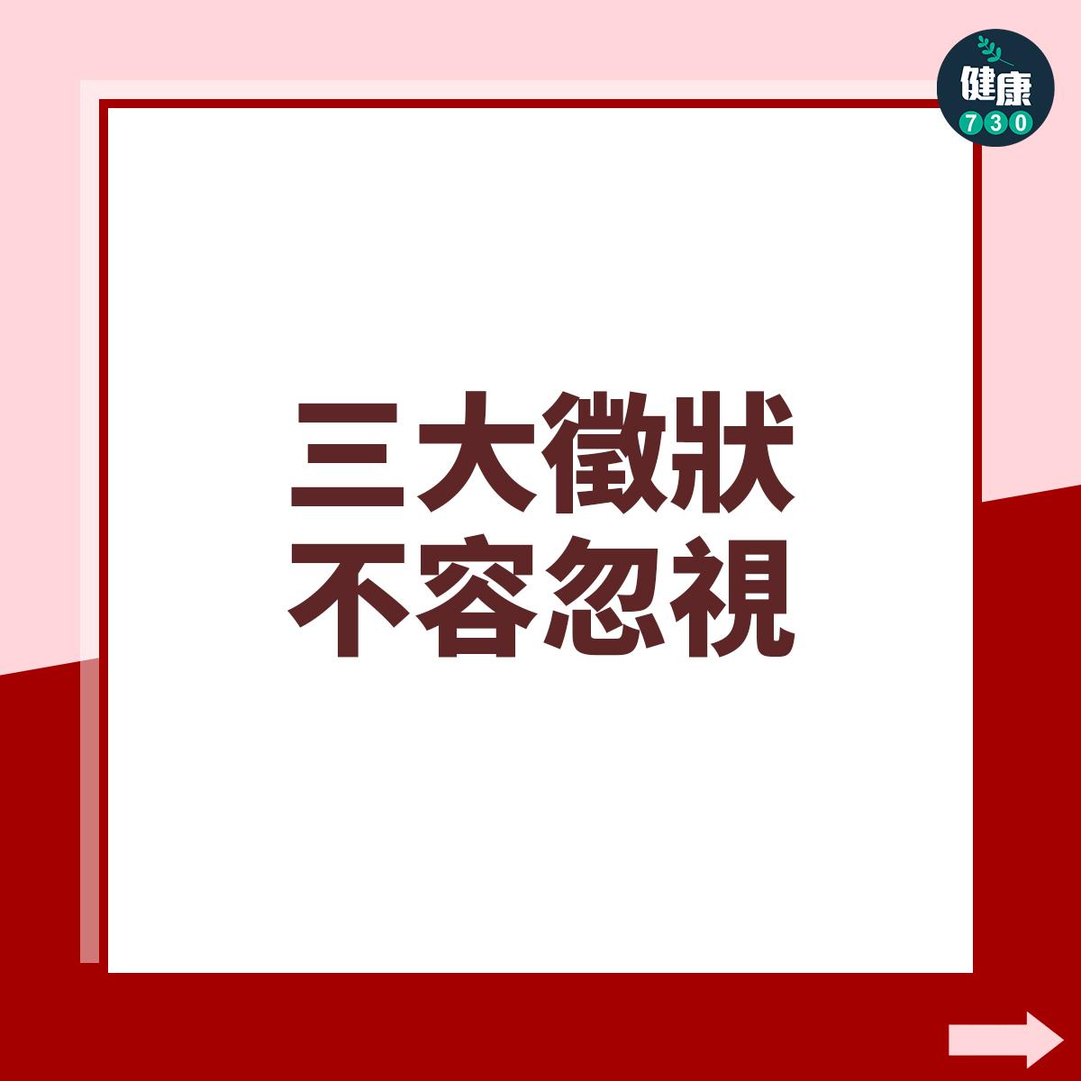 三大徵狀不容忽視