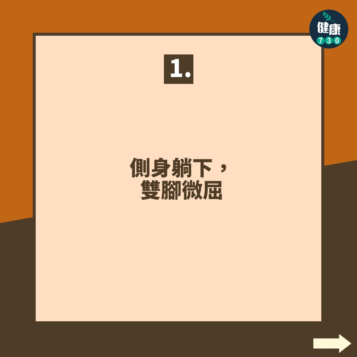 側身躺下,雙腳微屈