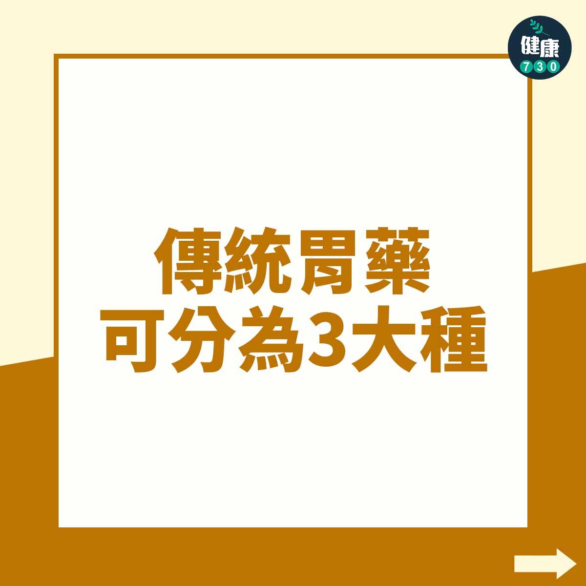 傳統胃藥可分為3大種