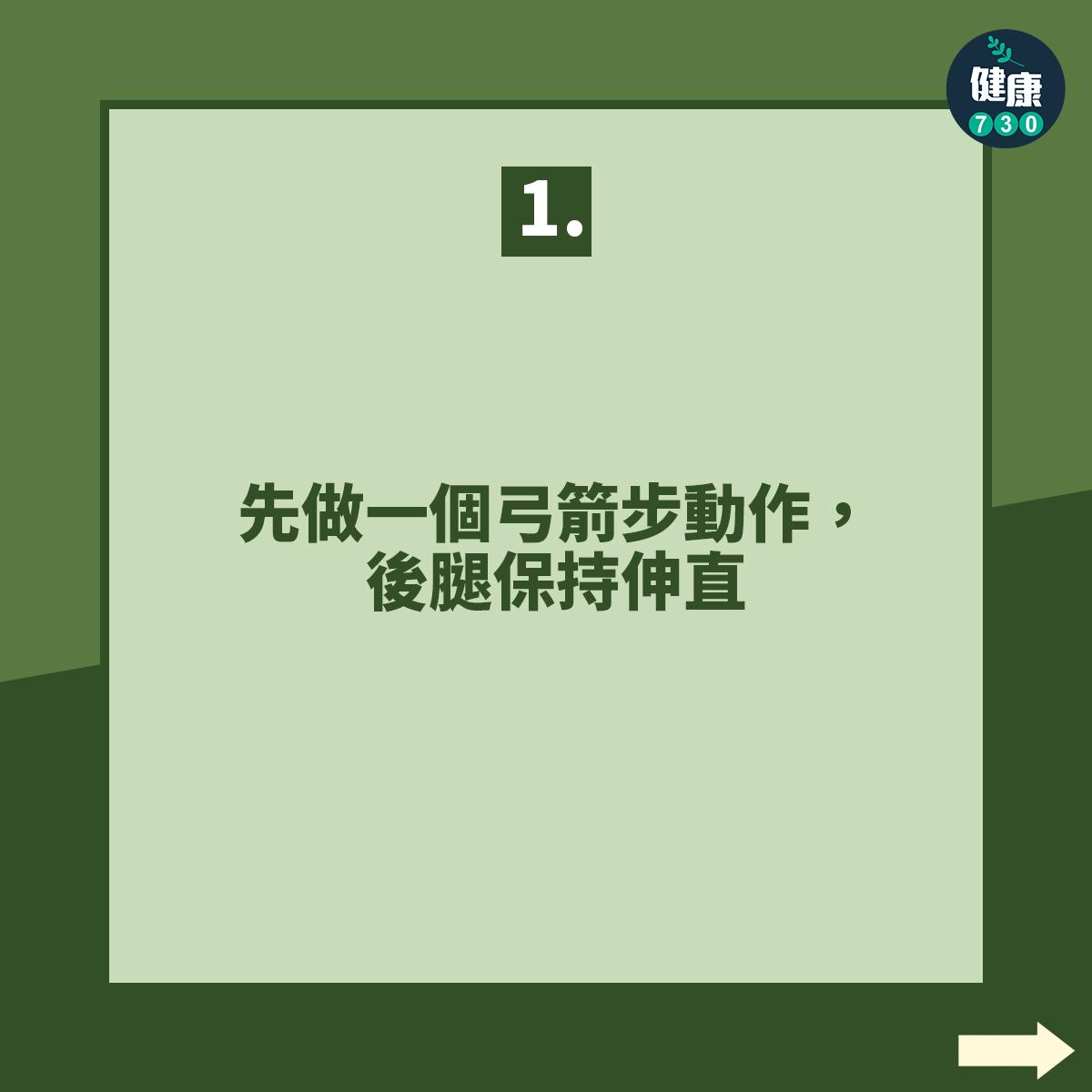 先做一個弓箭步動作,後腿保持伸直