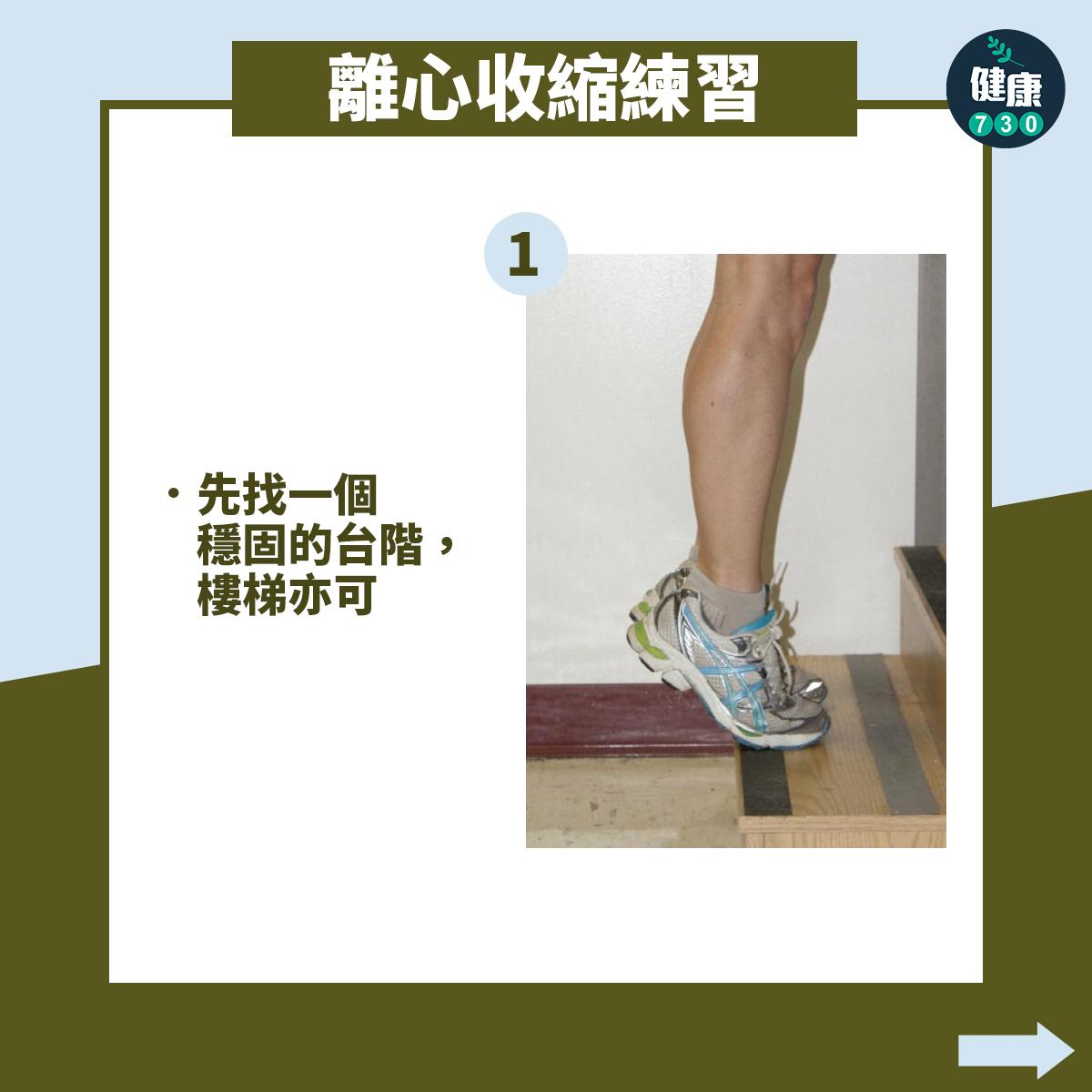 強化阿基里斯腱訓練動作,先找一個穩固的台階,樓梯亦可
