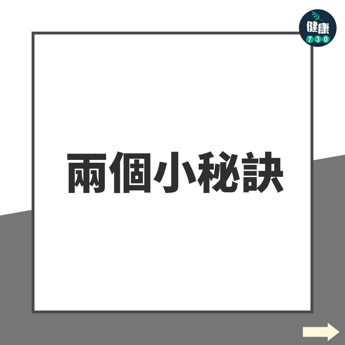 兩個小秘訣