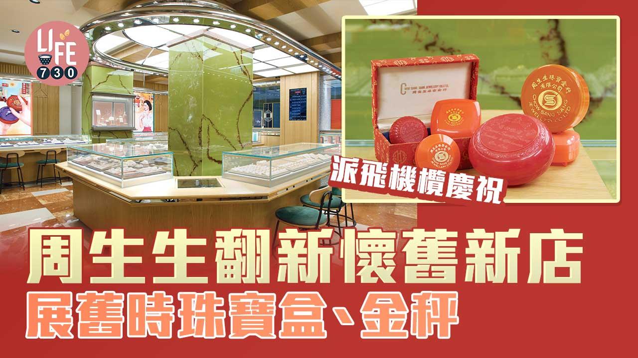 超懷舊 極復古|周生生翻新懷舊新店 展示舊時珠寶盒、金秤 派飛機欖慶祝