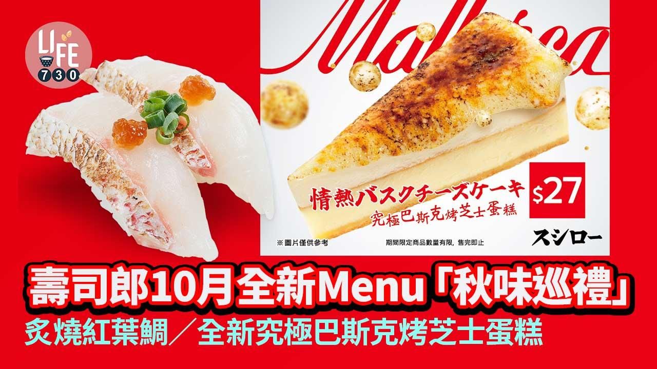 新品速遞|壽司郎10月全新Menu「秋味巡禮」 炙燒紅葉鯛/全新究極巴斯克烤芝士蛋糕