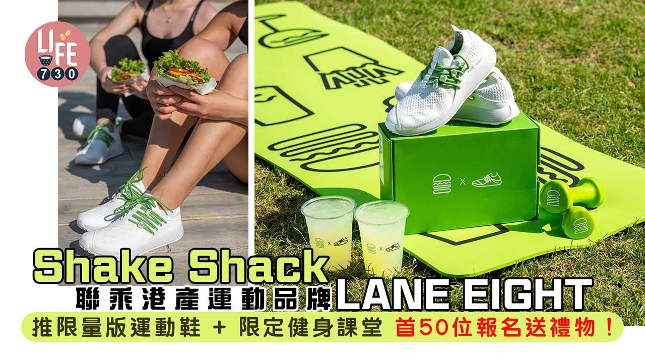 Shake Shack聯乘港產運動品牌LANE EIGHT 推限量版運動鞋+限定健身課堂 首50位報名送禮物!