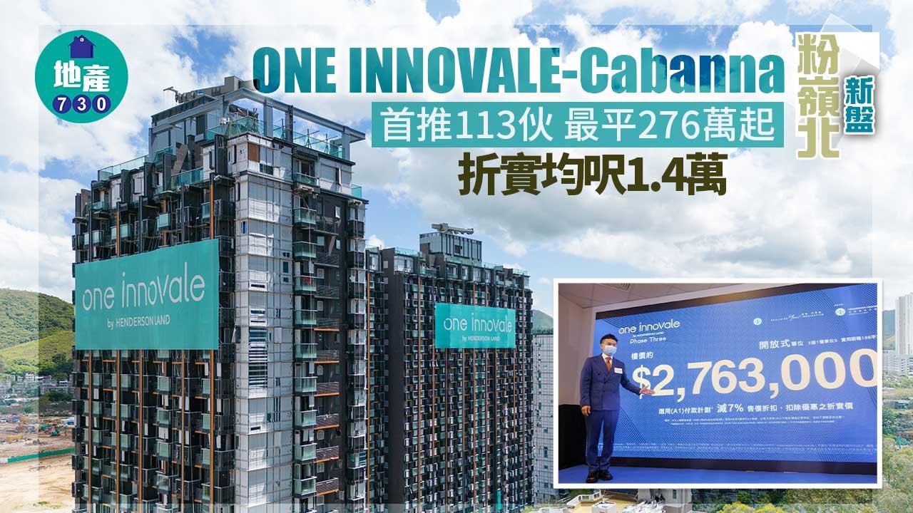 粉嶺北新盤|ONE INNOVALE-Cabanna首推113伙 最平276萬起 折實均呎1.4萬